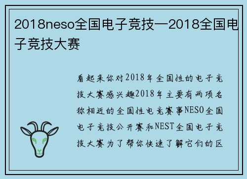 2018neso全国电子竞技—2018全国电子竞技大赛