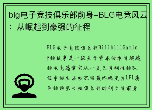 blg电子竞技俱乐部前身-BLG电竞风云：从崛起到豪强的征程