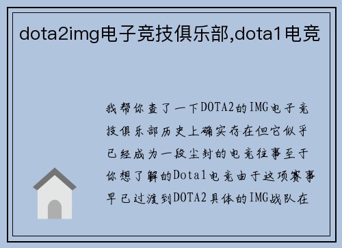 dota2img电子竞技俱乐部,dota1电竞