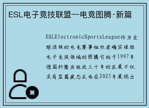 ESL电子竞技联盟—电竞图腾·新篇