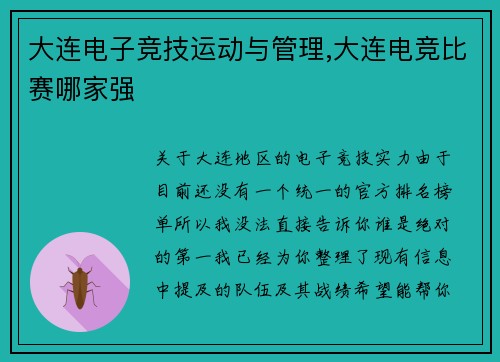 大连电子竞技运动与管理,大连电竞比赛哪家强
