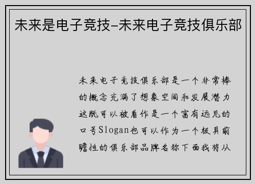 未来是电子竞技-未来电子竞技俱乐部