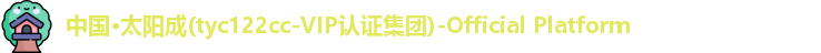 太阳成tyc122cc集团
